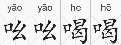 吆吆喝喝的拼音