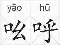 吆呼的拼音