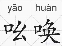 吆唤的拼音