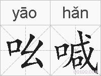 吆喊的拼音