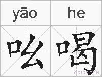 吆喝的拼音