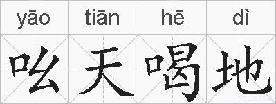 吆天喝地的拼音