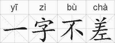 一字不差的拼音