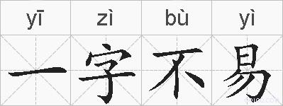 一字不易的拼音