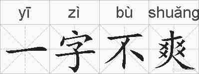 一字不爽的拼音