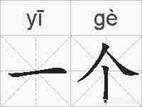 一个的拼音