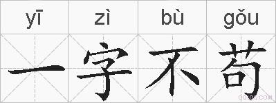 一字不苟的拼音