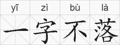 一字不落的拼音