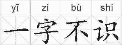 一字不识的拼音