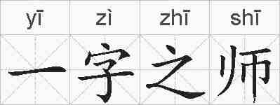 一字之师的拼音