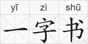 一字书的拼音