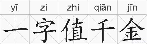 一字值千金的拼音