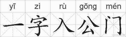 一字入公门的拼音
