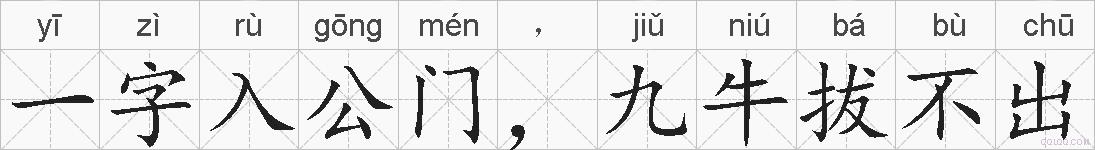 一字入公门，九牛拔不出的拼音