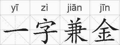一字兼金的拼音