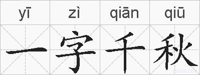 一字千秋的拼音