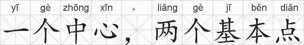 一个中心,两个基本点的拼音