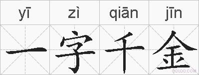 一字千金的拼音