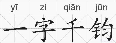 一字千钧的拼音