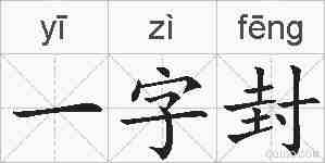 一字封的拼音