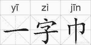 一字巾的拼音