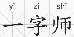 一字师的拼音