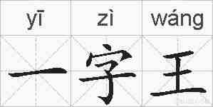 一字王的拼音
