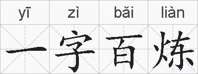 一字百炼的拼音