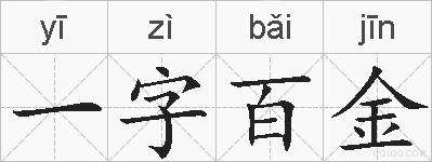 一字百金的拼音
