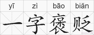 一字褒贬的拼音