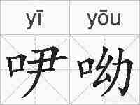 吚呦的拼音