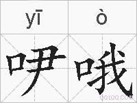 吚哦的拼音