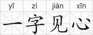 一字见心的拼音