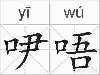 吚唔的拼音