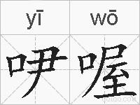 吚喔的拼音