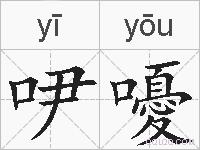 吚嚘的拼音