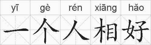 一个人相好的拼音