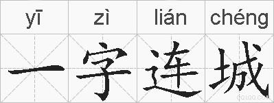 一字连城的拼音
