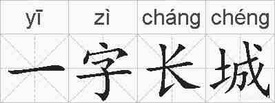 一字长城的拼音