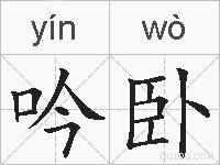 吟卧的拼音