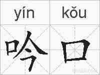 吟口的拼音