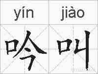 吟叫的拼音