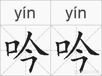 吟吟的拼音