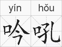 吟吼的拼音