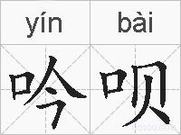 吟呗的拼音