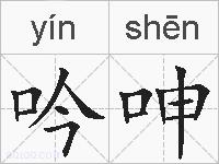 吟呻的拼音