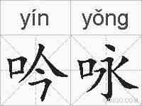 吟咏的拼音