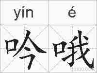 吟哦的拼音