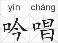吟唱的拼音