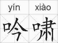 吟啸的拼音